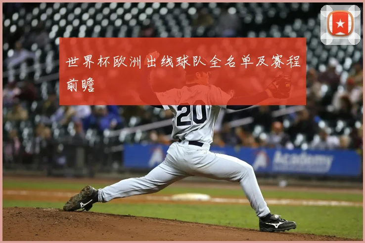 世界杯欧洲出线球队全名单及赛程前瞻