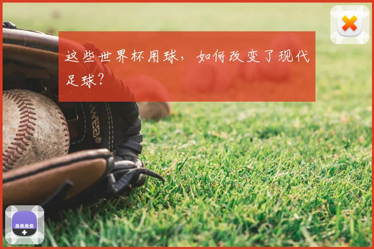 这些世界杯用球，如何改变了现代足球？