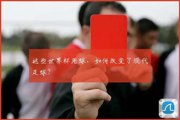 这些世界杯用球，如何改变了现代足球？