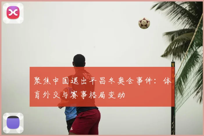 聚焦中国退出平昌冬奥会事件:体育外交与赛事格局变动