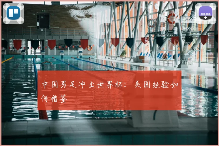 中国男足冲击世界杯：美国经验如何借鉴