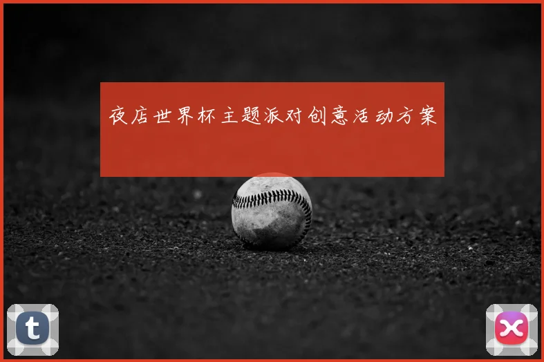 夜店世界杯主题派对创意活动方案