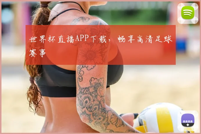 世界杯直播APP下载,畅享高清足球赛事