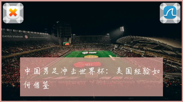 中国男足冲击世界杯：美国经验如何借鉴