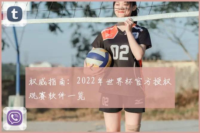 权威指南：2022年世界杯官方授权观赛软件一览
