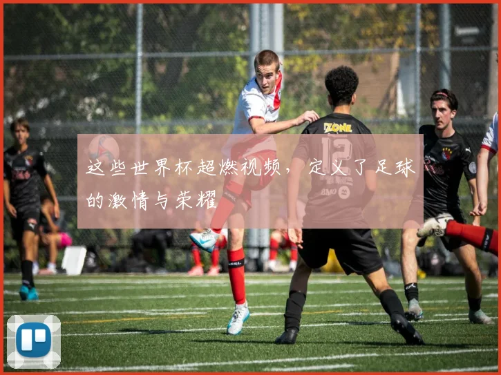 这些世界杯超燃视频，定义了足球的激情与荣耀