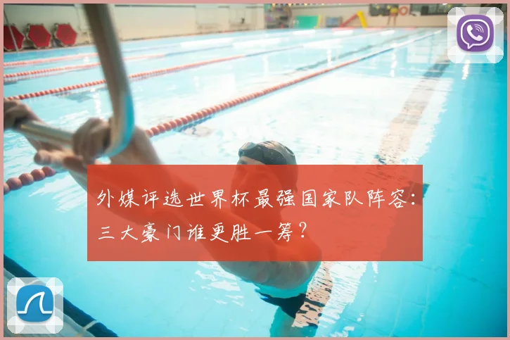 外媒评选世界杯最强国家队阵容：三大豪门谁更胜一筹？