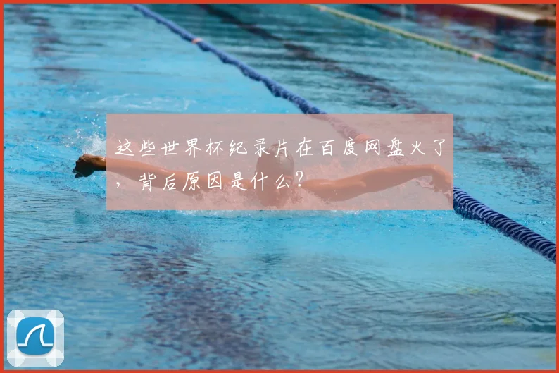 这些世界杯纪录片在百度网盘火了，背后原因是什么？