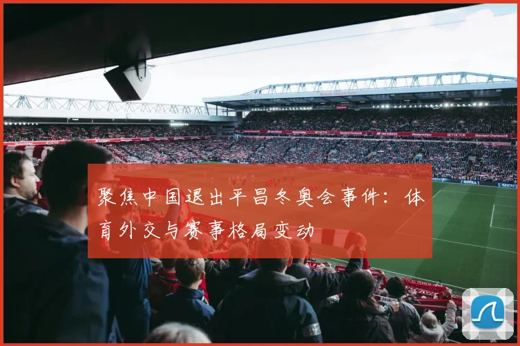 聚焦中国退出平昌冬奥会事件:体育外交与赛事格局变动