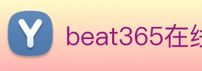 beat365在线登录vip入口 logo